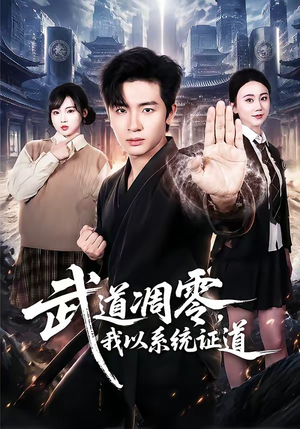 武道凋零,我以系统证道(79集) 武道凋零,我以系统证道(79集)免费短剧全集看