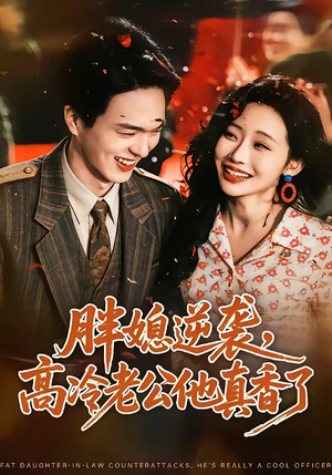 胖媳逆袭，高冷老公他真香了（69集）短剧全集更精彩