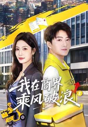 我在商界乘风破浪(61集) 我在商界乘风破浪(61集)经典回顾免费看