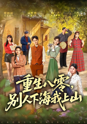 重生八零，别人下海我上山（70集）短剧片段推荐