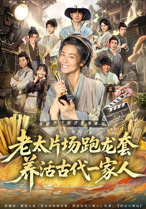 老太片场跑龙套,养活古代一家人(88集) 老太片场跑龙套,养活古代一家人(88集)短剧在线看