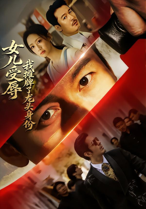 女儿受辱,我摊牌了龙头身份(65集) 女儿受辱,我摊牌了龙头身份(65集)短剧推荐来了