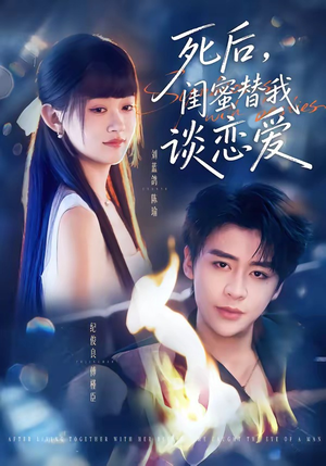 死后,闺蜜替我谈恋爱(67集) 死后,闺蜜替我谈恋爱(67集)热播短剧推荐