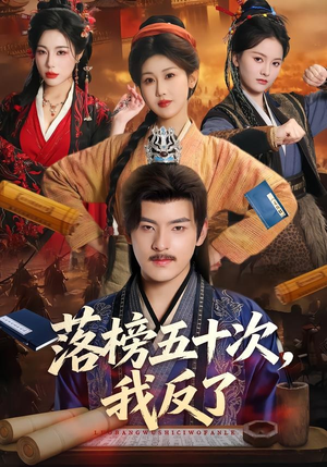 落榜五十次，我反了（87集）一起追短剧