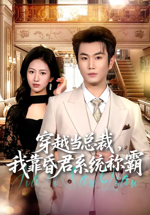 穿越当总裁，我靠昏君系统称霸（80集）战神短剧推荐