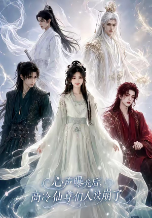 心声曝光后，高冷仙尊们人设崩了（69集）精彩短剧来袭