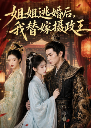 姐姐逃婚后,我替嫁摄政王(54集) 姐姐逃婚后,我替嫁摄政王(54集)热播短剧抢先看