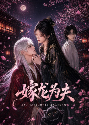 嫁龙为夫(60集) 嫁龙为夫(60集)免费在线看