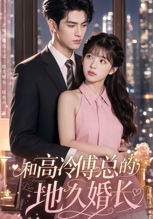 和高冷傅总的地久婚长(91集) 和高冷傅总的地久婚长(91集)热播短剧重燃