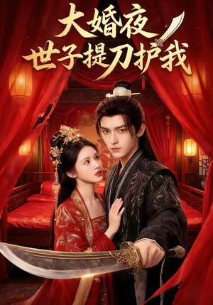 大婚夜,世子提刀护我(53集) 大婚夜,世子提刀护我(53集)这短剧太好看了