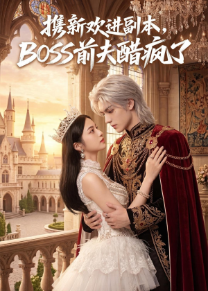 携新欢进副本,BOSS前夫醋疯了(79集) 携新欢进副本,BOSS前夫醋疯了(79集)免费在线看全集