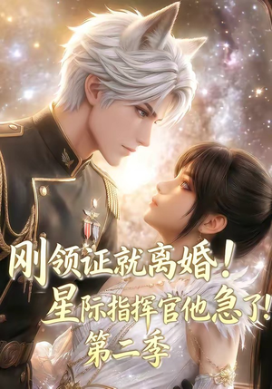 刚领证就离婚!星际指挥官他急了!第二季(60集) 刚领证就离婚!星际指挥官他急了!第二季(60集)免费短剧推荐
