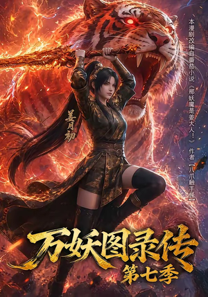 万妖图录传第七季(90集) 万妖图录传第七季(90集)免费观看就是爽