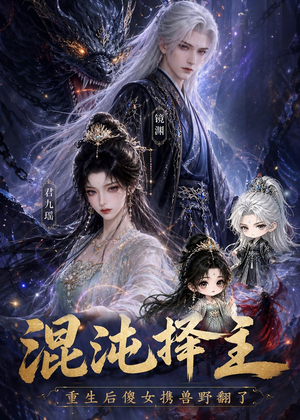 混沌择主:重生后傻女携兽野翻了(60集) 混沌择主:重生后傻女携兽野翻了(60集)精彩短剧热播中