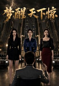 梦醒天下惊(57集) 梦醒天下惊(57集)正能量短剧分享