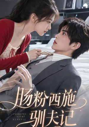 肠粉西施驯夫记（57集）精彩短剧抢先看