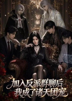 加入反派群聊后我成为了诸天团宠(70集) 加入反派群聊后我成为了诸天团宠(70集)免费看全集