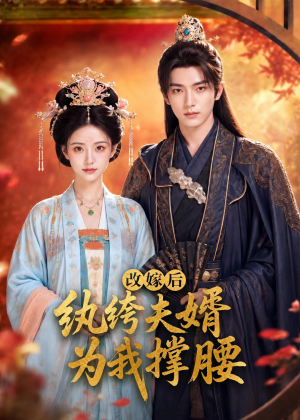 改嫁后,纨绔夫婿为我撑腰(71集) 改嫁后,纨绔夫婿为我撑腰(71集)在线播放