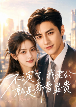 不演了,我老公就是新晋显贵(84集) 不演了,我老公就是新晋显贵(84集)好看的国产短剧