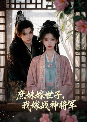 庶妹嫁世子，我嫁战神将军（55集）短剧全集免费
