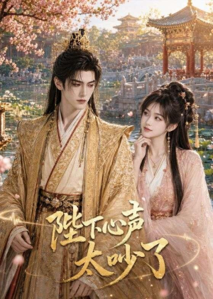 陛下心声太吵了(46集) 陛下心声太吵了(46集)短剧上热门