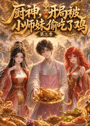 厨神,开局被小师妹偷吃了鸡第三季(77集) 厨神,开局被小师妹偷吃了鸡第三季(77集)追短剧关注我