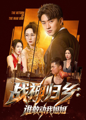战神归乡:谁敢动我姐姐(81集) 战神归乡:谁敢动我姐姐(81集)精彩短剧后续