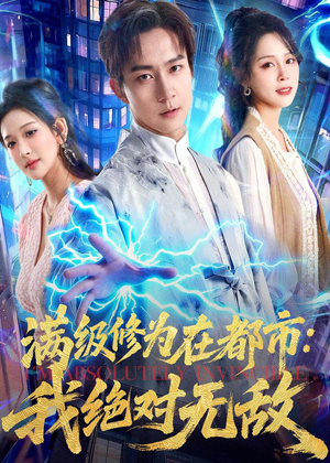 满级修为在都市:我绝对无敌(80集) 满级修为在都市:我绝对无敌(80集)一共多少集