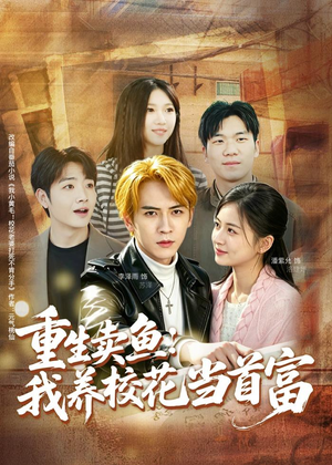 重生卖鱼:我养校花当首富(81集) 重生卖鱼:我养校花当首富(81集)短剧在线看