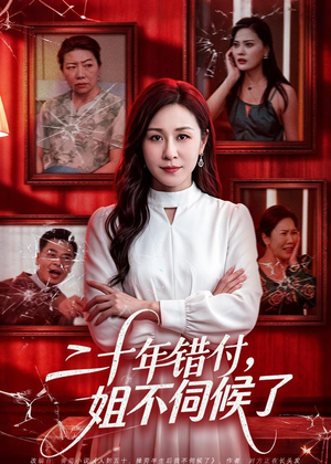 二十年错付,姐不伺候了!(80集) 二十年错付,姐不伺候了!(80集)更新时间