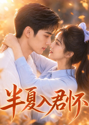 半夏入君怀(30集) 半夏入君怀(30集)短剧免费看全集