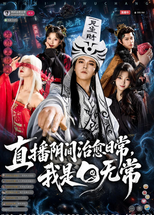 直播阴间治愈日常,我是白无常(94集) 直播阴间治愈日常,我是白无常(94集)热播短剧全集看