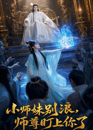 小师妹别浪,师尊盯上你了(80集) 小师妹别浪,师尊盯上你了(80集)真的好看吗