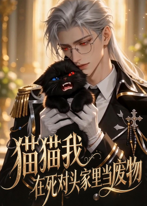 猫猫我在死对头家里当废物(57集) 猫猫我在死对头家里当废物(57集)红果免费短剧