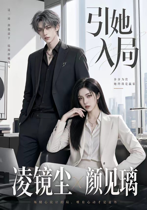 引她入局(30集) 引她入局(30集)全部免费看全集
