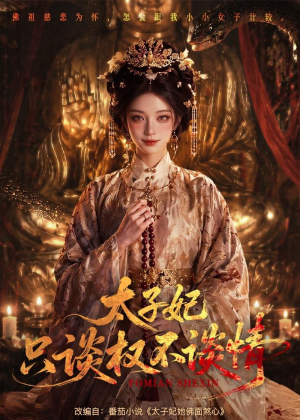 太子妃只谈权不谈情(59集) 太子妃只谈权不谈情(59集)第二季