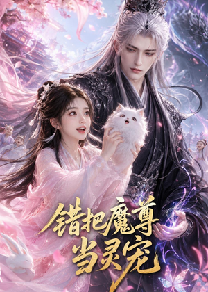 错把魔尊当灵宠（65集）怎么看全集