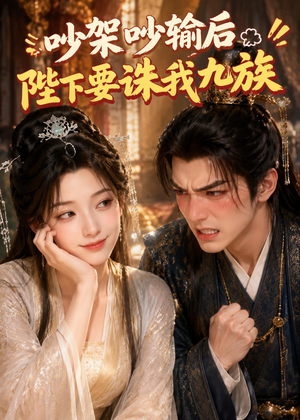 吵架吵输后陛下要诛我九族(21集) 吵架吵输后陛下要诛我九族(21集)百度网盘资源