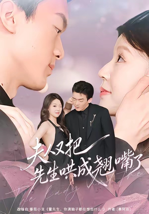 夫人又把先生哄成翘嘴了(60集) 夫人又把先生哄成翘嘴了(60集)精彩短剧分享。