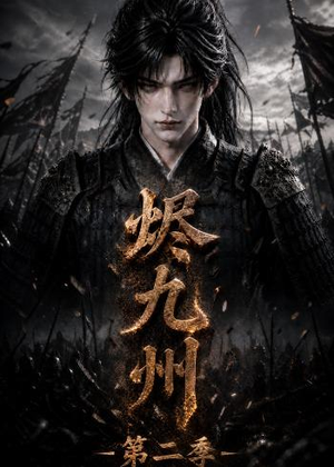 烬九州第二季(100集) 烬九州第二季(100集)全剧看到大结局