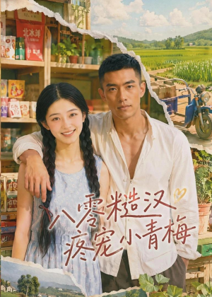 八零糙汉疼宠小青梅(62集) 八零糙汉疼宠小青梅(62集)短剧上头又好看