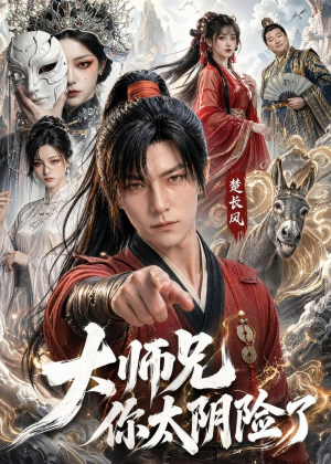 大师兄你太阴险了(61集) 大师兄你太阴险了(61集)免费观看就是爽