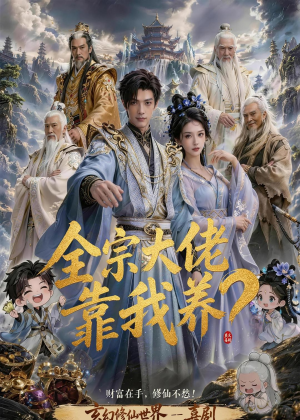 全宗大佬靠我养?(75集) 全宗大佬靠我养?(75集)短剧视频分享