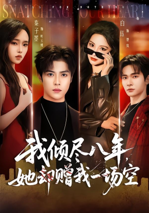 我倾尽八年,她却赠我一场空(69集) 我倾尽八年,她却赠我一场空(69集)完整版