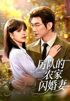 厉队的农家闪婚妻(99集) 厉队的农家闪婚妻(99集)让你一口气看完