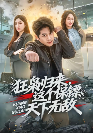 狂枭归来,这个保镖天下无敌(71集) 狂枭归来,这个保镖天下无敌(71集)热播短剧追不停