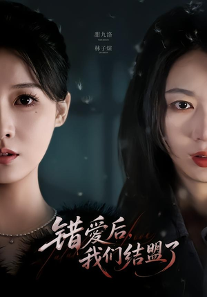 错爱后,我们结盟了(65集) 错爱后,我们结盟了(65集)真的太精彩了