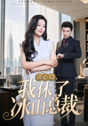 读心后,我休了冰山总裁(60集) 读心后,我休了冰山总裁(60集)热门短剧大全