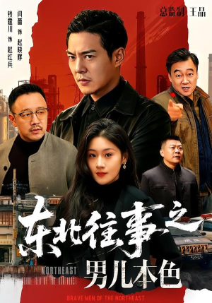 东北往事之男儿本色(59集) 东北往事之男儿本色(59集)短剧在哪个平台