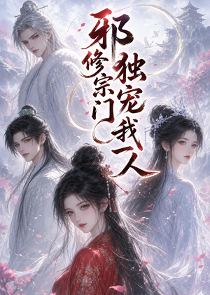邪修宗门独宠我一人(62集) 邪修宗门独宠我一人(62集)精彩短剧下载